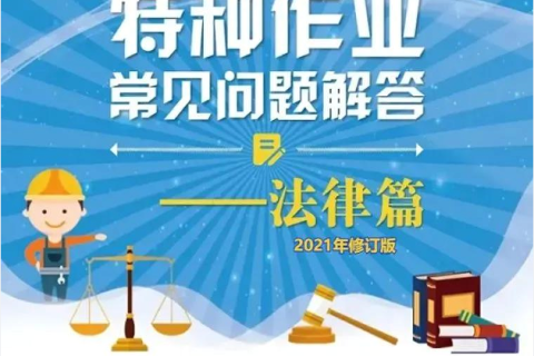 应急管理部特种作业操作证政策法规