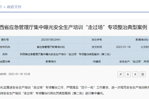 陕西省应急管理厅集中曝光安全生产培训“走过场”专项整治典型案例