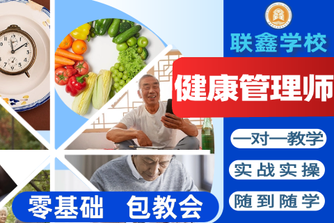 健康管理师培训