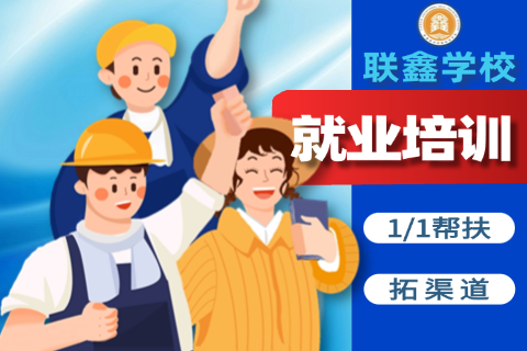 免费就业培训