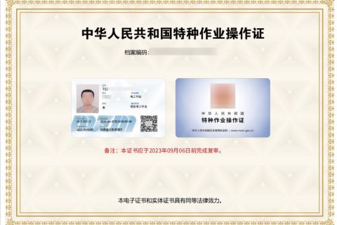 特种作业操作证