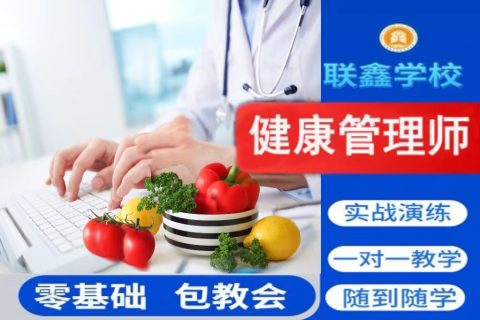 健康管理师培训