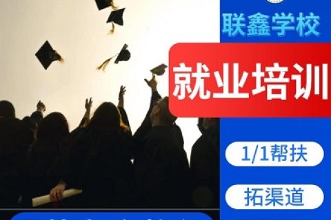 免费就业培训