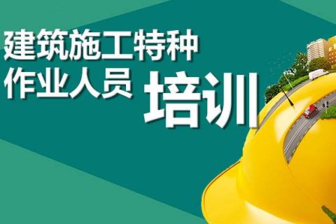 建筑特种工