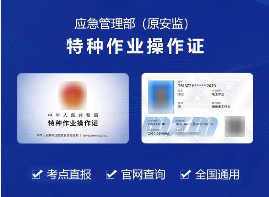 特种作业操作证