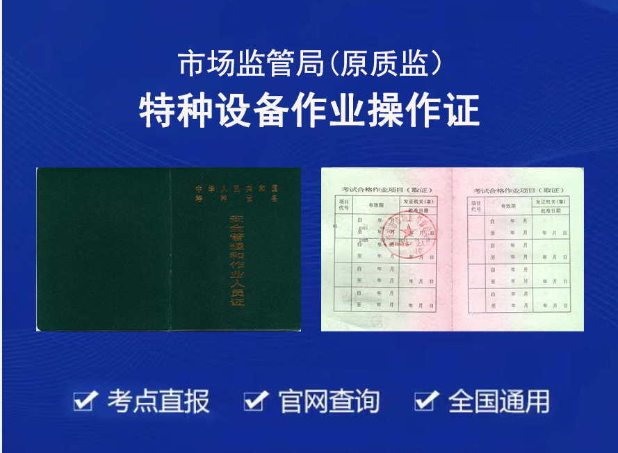 特种设备作业