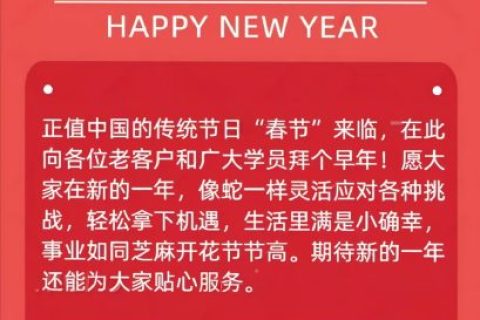春节放假通知