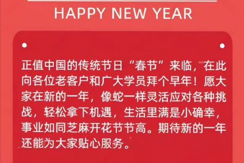 春节放假通知