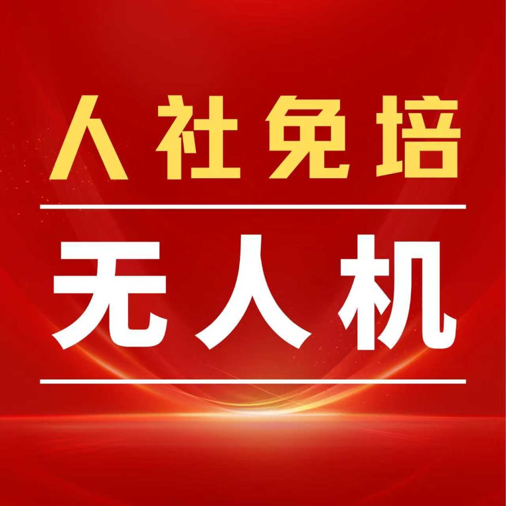 陕西省无人机免费技能培训政策权威解读