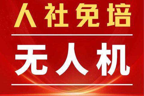陕西省无人机免费技能培训政策权威解读