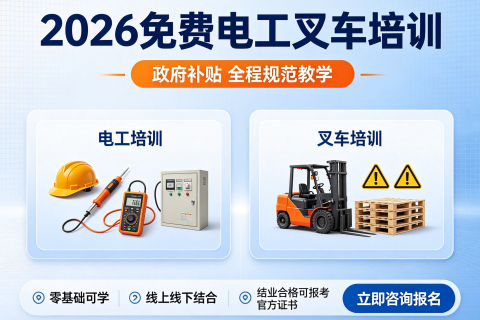 2026年9月西安政府补贴免费电工、叉车技能培训班开班公告