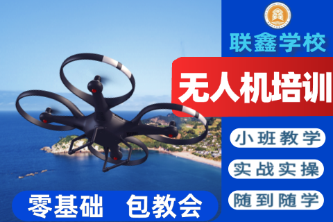 无人机驾驶员培训